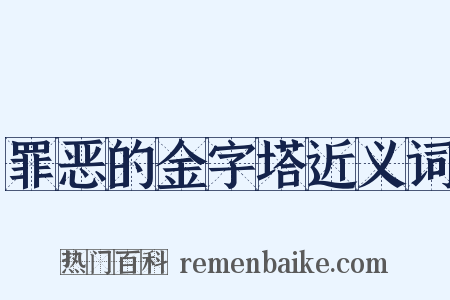罪恶的金字塔近义词是什么意思的图片